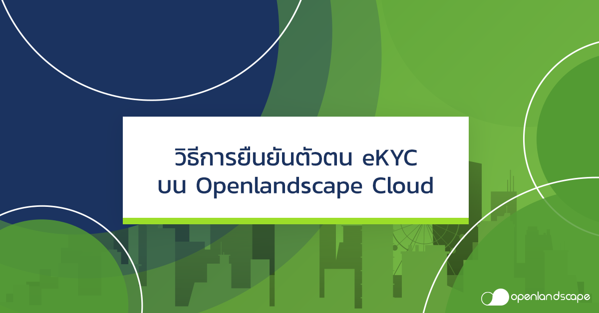 วิธีการยืนยันตัวตน eKYC บน Openlandscape Cloud