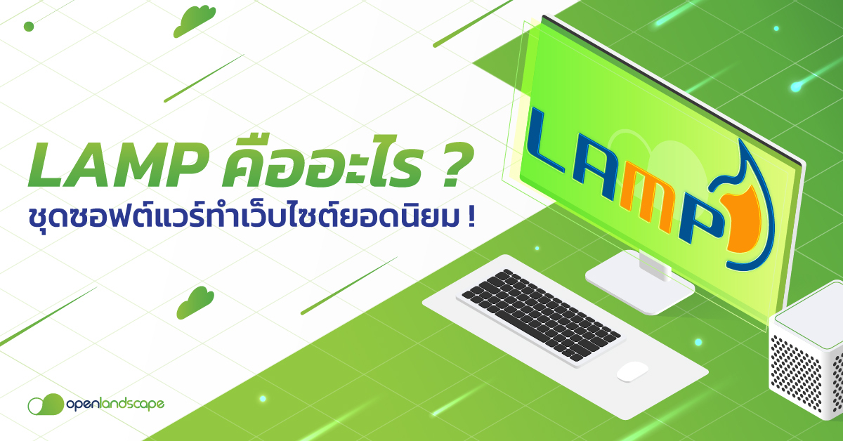 LAMP คือ อะไร ? ชุดซอฟต์แวร์พัฒนาเว็บไซต์ยอดนิยม ! OLS Community