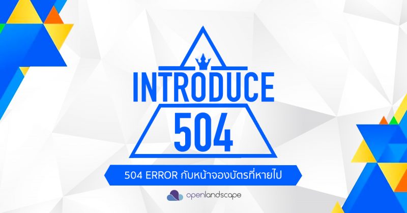 504 Gateway Timeout กับหน้าจองบัตรที่หายไป