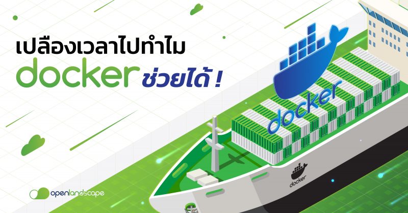 เปลืองเวลาเป็นวัน ๆ ไปทำไม ? ในเมื่อใช้ Docker ช่วยได้ !