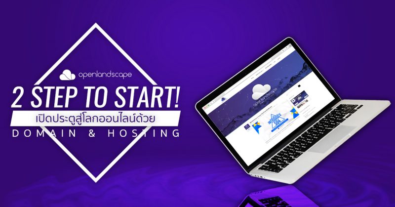 2 Step to Start! เปิดประตูสู่โลกออนไลน์ด้วย Domain & Hosting