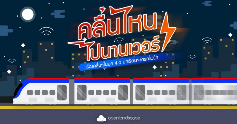 คลื่นไหน ไปนานเวอร์! เรื่องคลื่นๆในยุค 4.0 บทเรียนจากรถไฟฟ้า