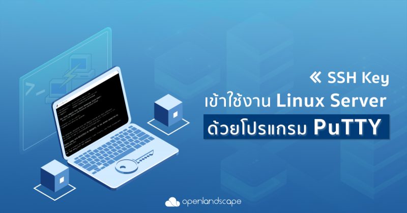 SSH Key เข้าใช้งาน Linux Server ด้วยโปรแกรม PuTTY