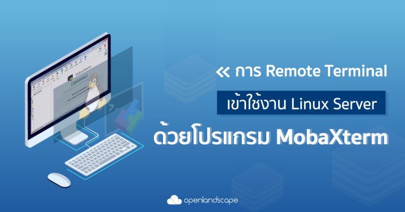 การ SSH เข้าใช้งาน Linux Server ด้วยโปรแกรม MobaXterm