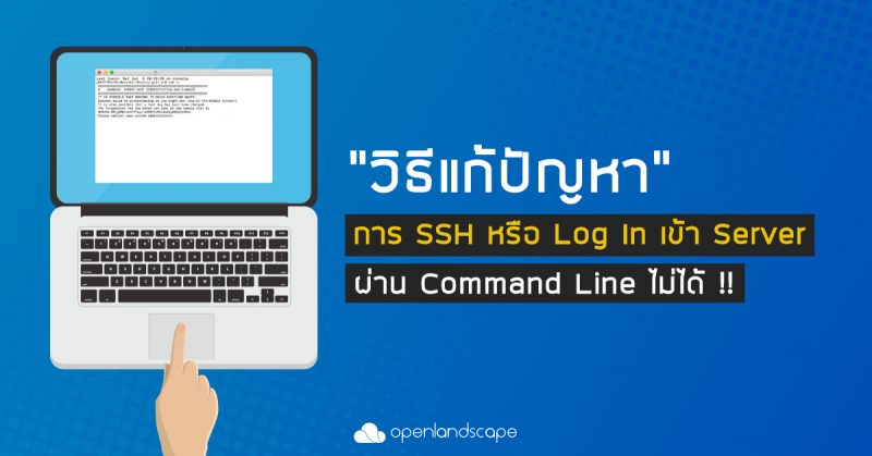 วิธีแก้ปัญหาเมื่อ SSH หรือ Log In เข้า Server ผ่าน Command Line ไม่ได้