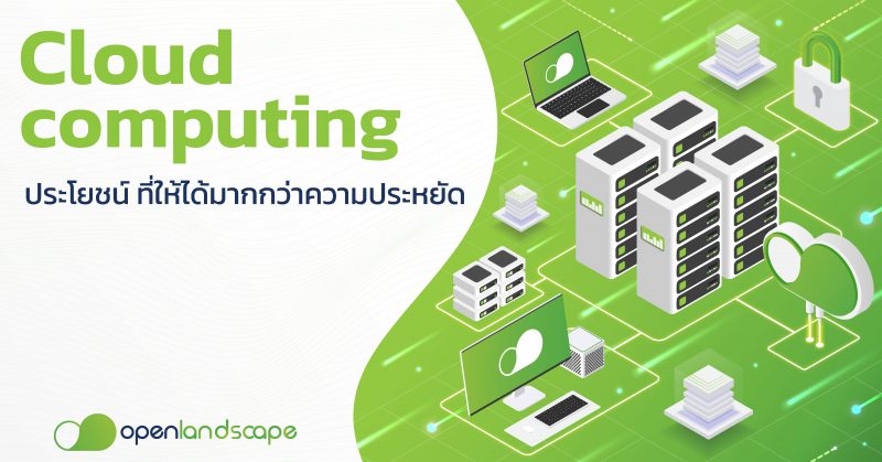 Cloud computing ประโยชน์ ที่ให้ได้มากกว่าความประหยัด