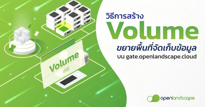 วิธีการสร้าง Volume ขยายพื้นที่จัดเก็บข้อมูล บน gate.openlandscape.cloud