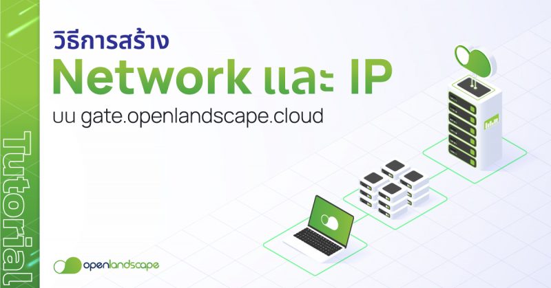 วิธีการสร้าง Network, IP บน gate.openlandscape.cloud