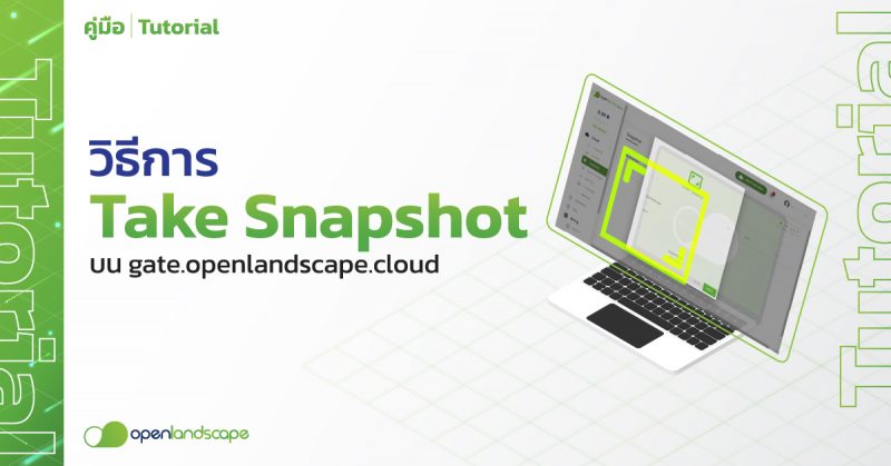 วิธีการ Take Snapshot บน gate.openlandscape.cloud
