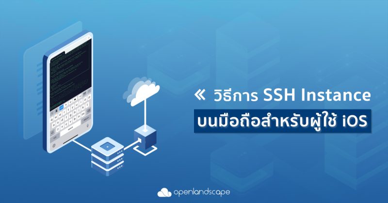วิธีการ SSH Instance บนมือถือสำหรับผู้ใช้ iOS