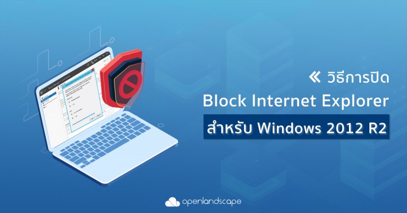 วิธีการปิด Block Internet Explorer สำหรับ Windows 2012 R2