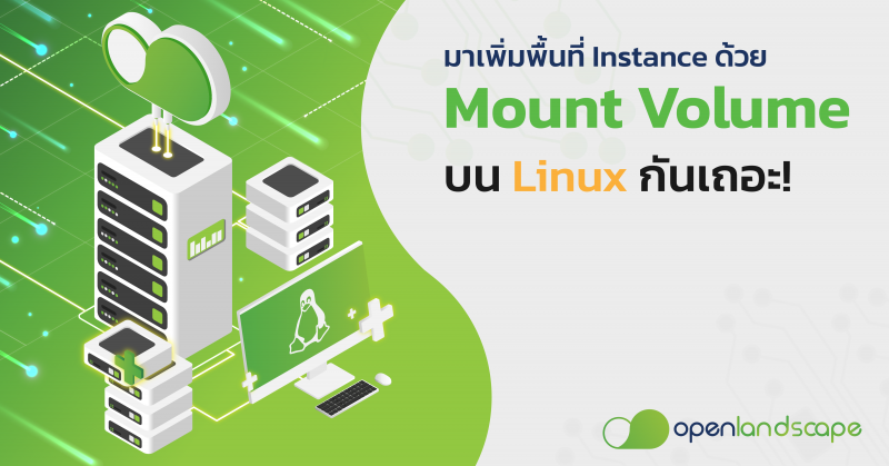 มาเพิ่มพื้นที่ Instance ด้วย Mount Volume บน Linux กันเถอะ!