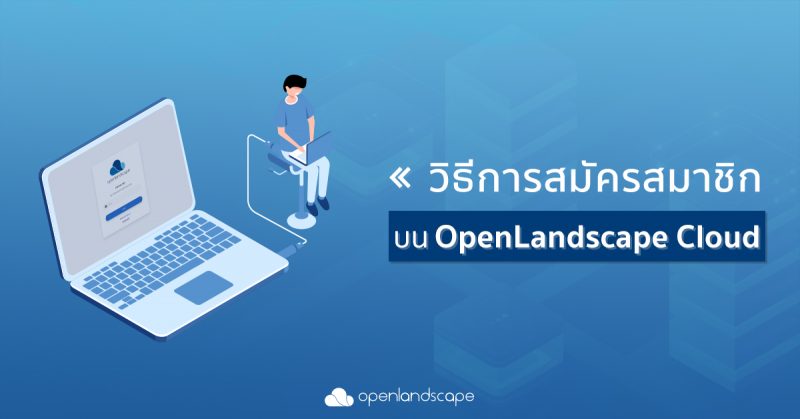 วิธีการสมัครสมาชิก OpenLandscape Cloud