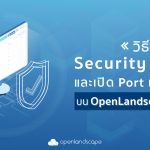 วิธีการสร้าง Security Group และ เปิด Port ที่ต้องการ บน OpenLandscape Cloud