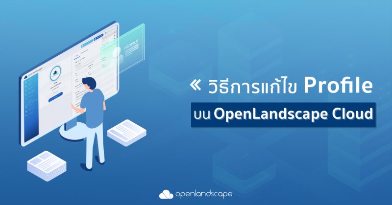วิธีการแก้ไข Profile และ Verify Profile บน OpenLandscape Cloud