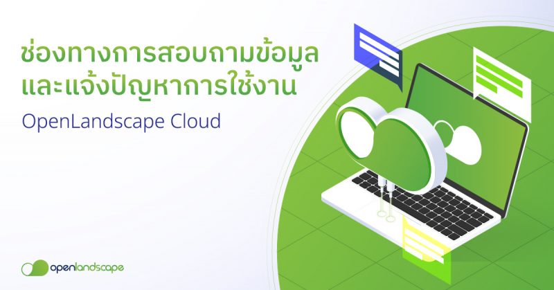 ช่องทางการ สอบถามข้อมูล และแจ้งปัญหาการใช้งาน OpenLandscape Cloud