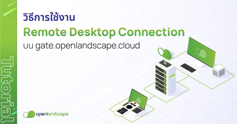 วิธีการใช้งาน Remote Desktop Connection บน gate.openlandscape.cloud