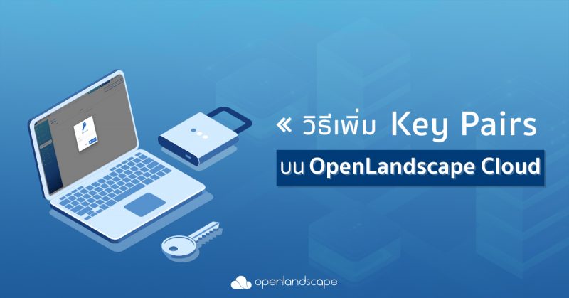 วิธีเพิ่ม Key Pairs บน OpenLandscape Cloud