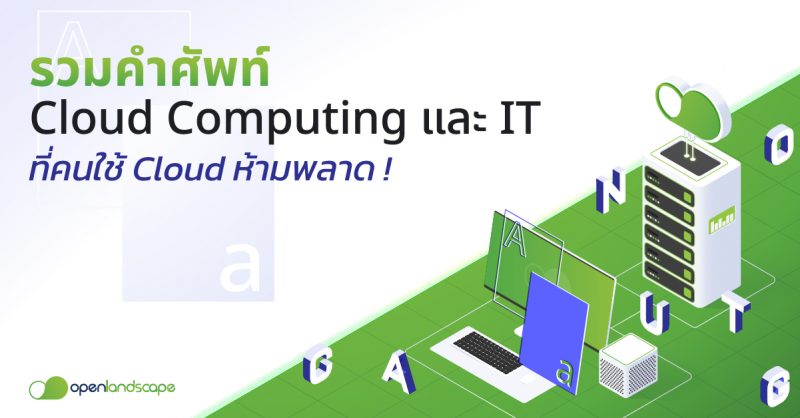 รวมคำศัพท์ Cloud Computing และ ศัพท์ IT ที่คนใช้ Cloud ห้ามพลาด !