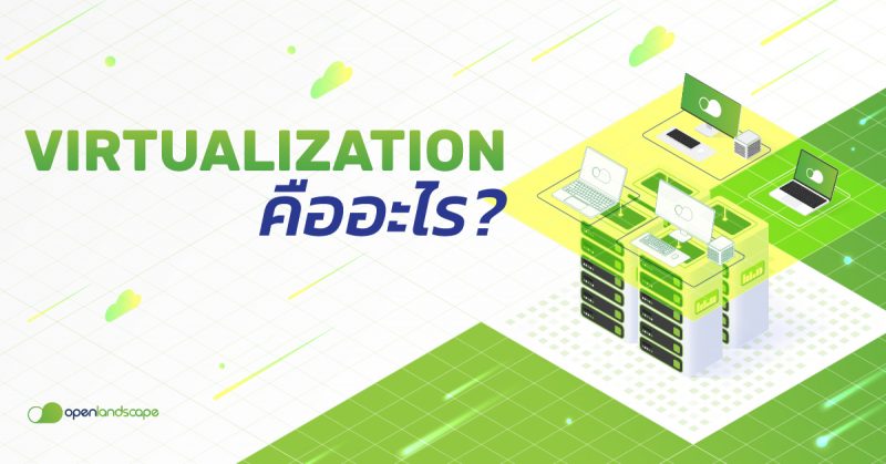 มาทำความรู้จัก Virtualization คือ อะไร ?