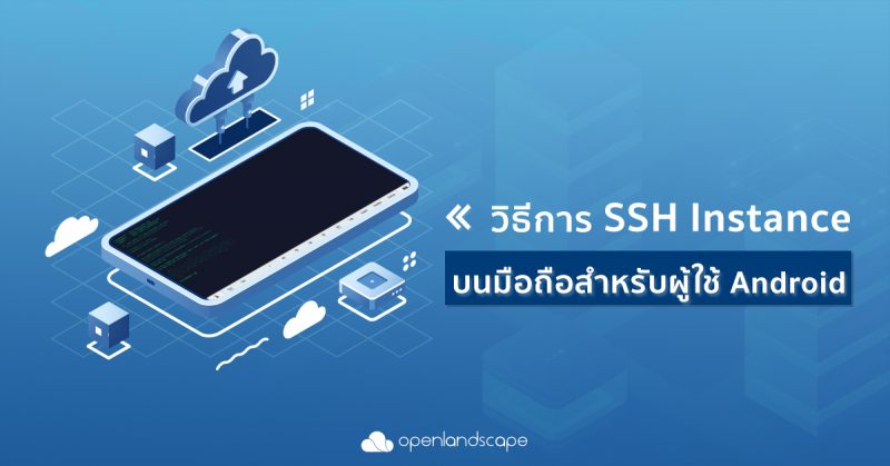 วิธีการ SSH Instance บนมือถือสำหรับผู้ใช้ android