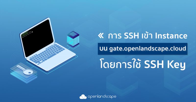 การ SSH เข้า Instance บน gate.openlandscape.cloud โดยการใช้ SSH Key