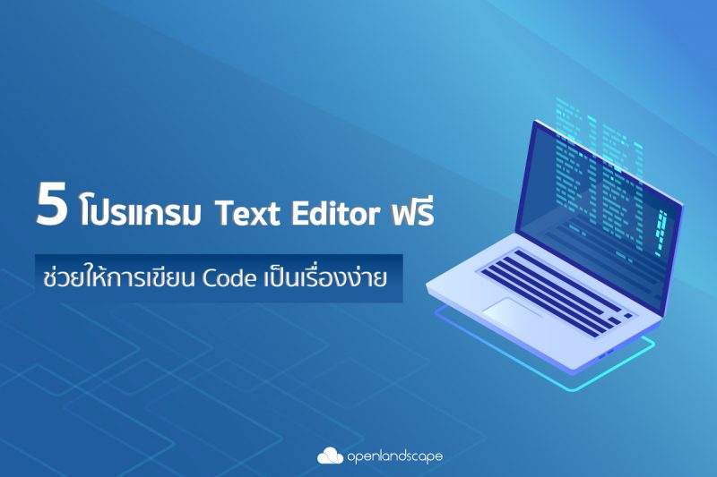 5 โปรแกรม Text Editor ฟรี  ที่จะช่วยให้การเขียน Code เป็นเรื่องง่าย