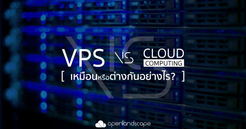 Vps กับ Cloud Computing เหมือนหรือต่างกันอย่างไร