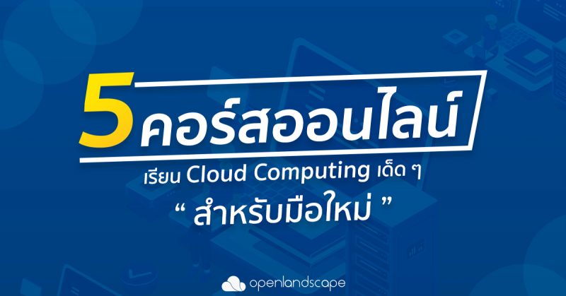 5 คอร์สออนไลน์ เรียน Cloud Computing เด็ดๆ สำหรับมือใหม่