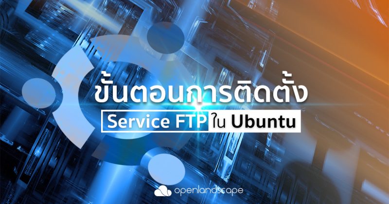 ขั้นตอนการติดตั้ง Service FTP ใน Ubuntu