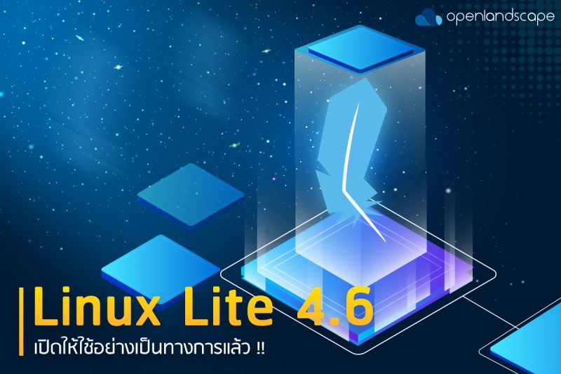 Linux Lite 4.6 เปิดให้ใช้งานอย่างเป็นทางการแล้ว