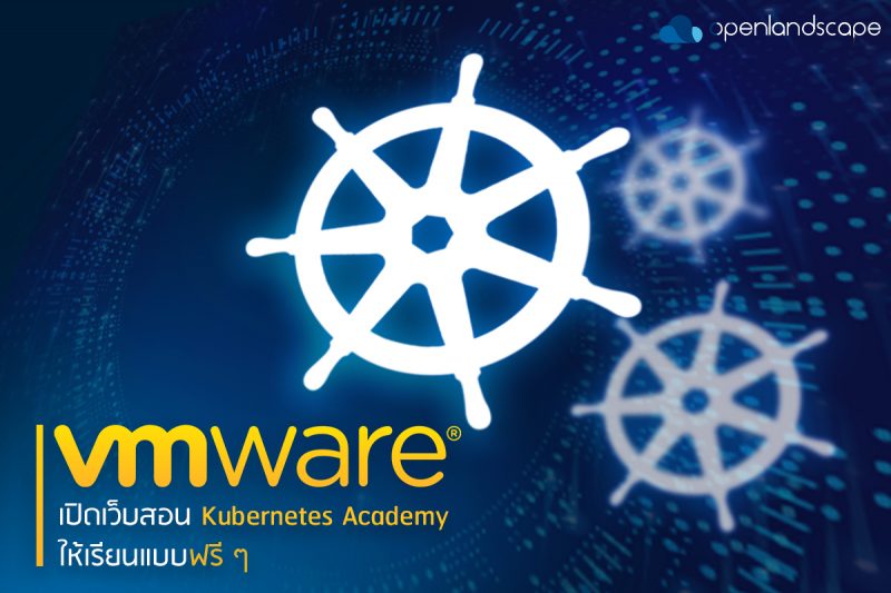 VMware เปิดเว็บสอน Kubernetes Academy ให้เรียนแบบฟรี ๆ