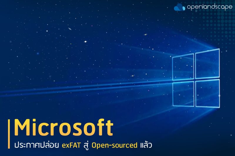 Microsoft ประกาศปล่อย exFAT สู่ Open-sourced เพื่อนำไปใช้ใน Linux Kernel ได้