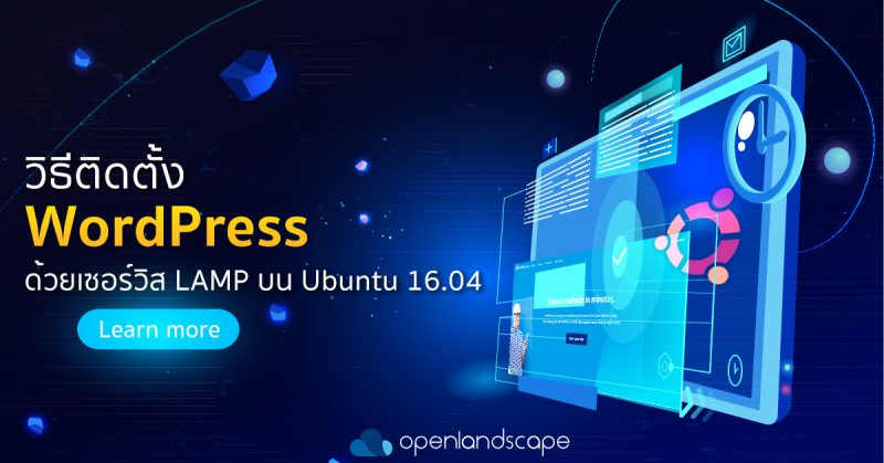 วิธีติดตั้ง WordPress ด้วยเซอร์วิส LAMP บน Ubuntu 16.04