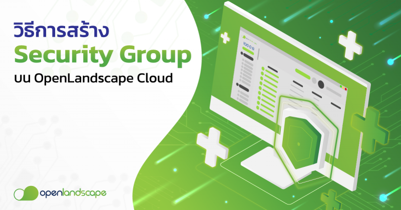 วิธีการสร้าง Security Group บน OpenLandscape Cloud