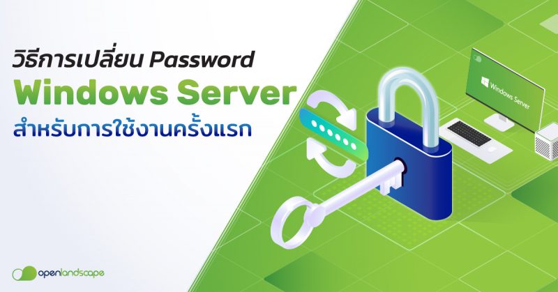 วิธีการ เปลี่ยน Password Windows Server สำหรับการใช้งานครั้งแรก