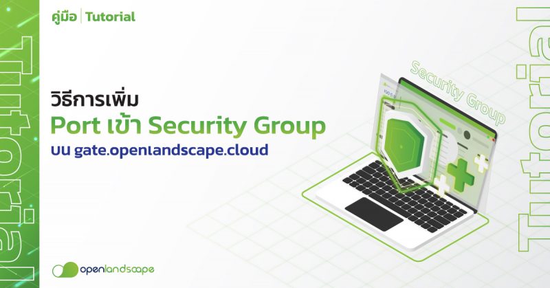วิธีการ เพิ่ม Port เข้า Security Group บน gate.openlandscape.cloud