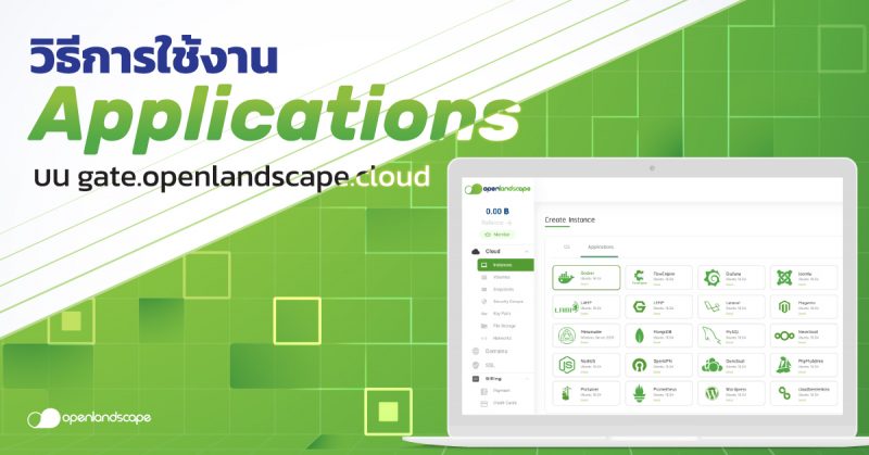 วิธีการใช้งาน Applications บน gate.openlandscape.cloud