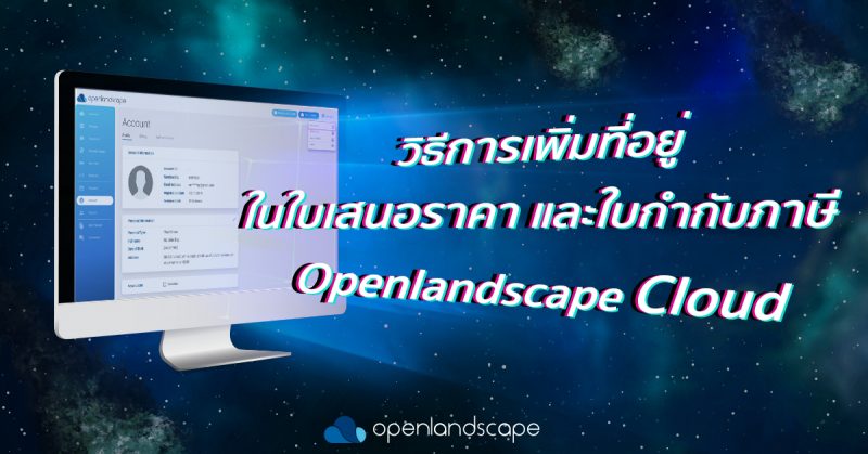 วิธีการเพิ่มที่อยู่ในใบเสนอราคาและใบกำกับภาษี ของ Openlandscape Cloud