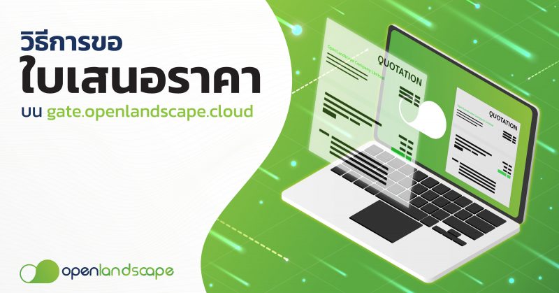 วิธีการขอใบเสนอราคา บน gate.openlandscape.cloud