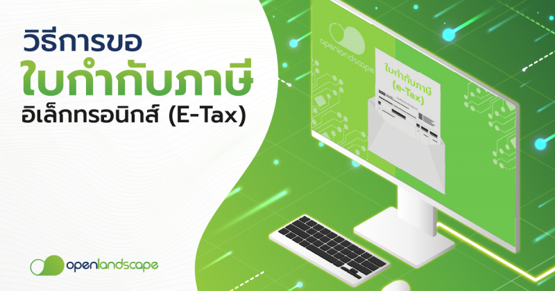 วิธีการขอใบกำกับภาษีอิเล็กทรอนิกส์ (E-Tax) บน OpenLandscape Cloud