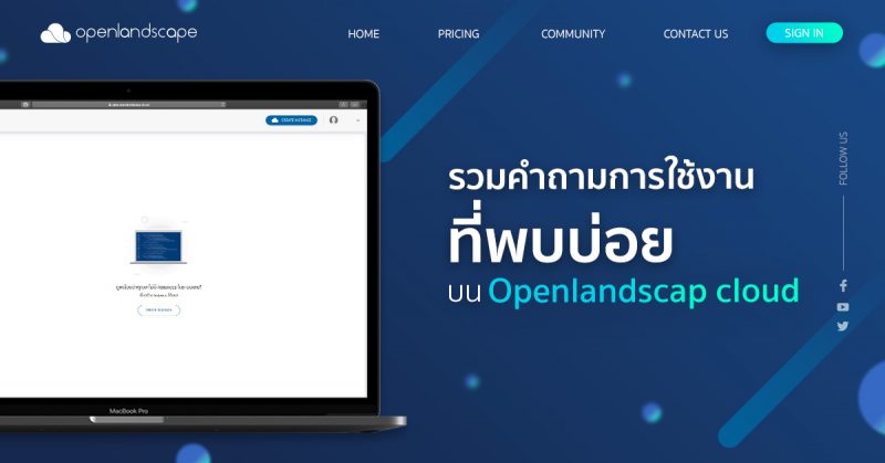 รวมคำถามการใช้งานที่พบบ่อย บน Openlandscap cloud