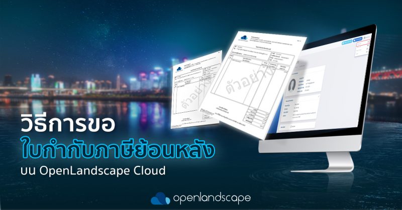 วิธีขอใบกำกับภาษีอิเล็กทรอนิกส์ (e-Tax) ย้อนหลังบน Openlandscape Cloud