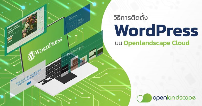 วิธีการติดตั้ง WordPress บน OpenLandscape Cloud