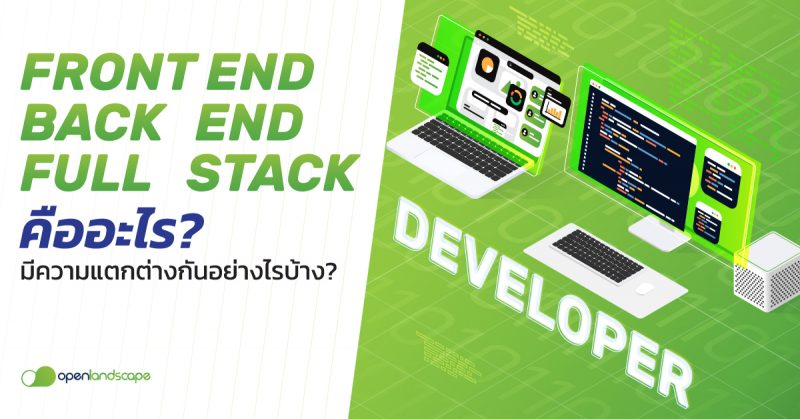 FRONT END , BACK END , FULL STACK คืออะไร มีความแตกต่างกันอย่างไรบ้าง ?