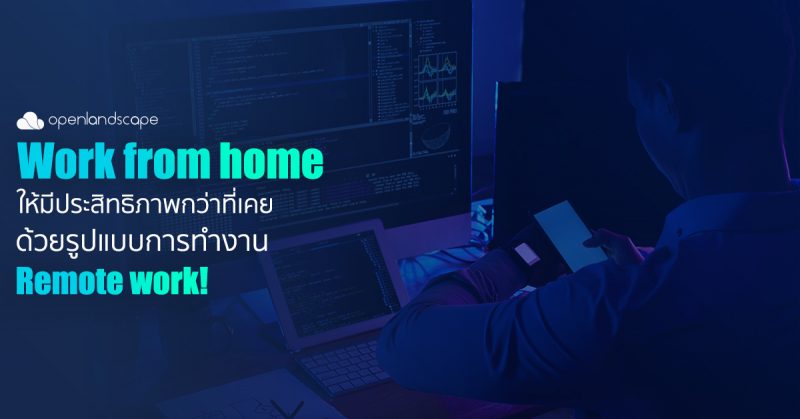 WFH ให้มีประสิทธิภาพกว่าที่เคยด้วยรูปแบบการทำงาน Remote Work !