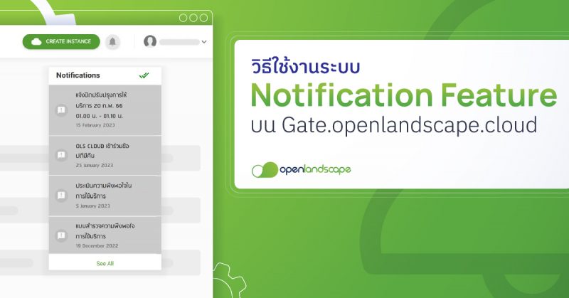 วิธีใช้งานระบบแจ้งเตือน (Notification Feature) บน gate.openlandscape.cloud