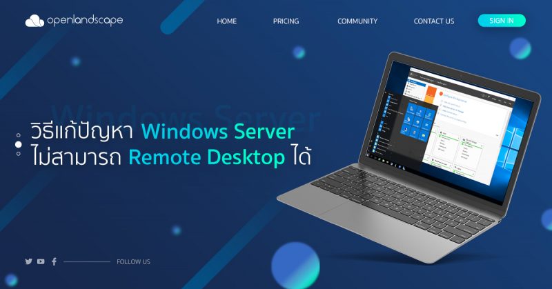 วิธีแก้ปัญหา Windows Server ไม่สามารถ Remote Desktop ได้