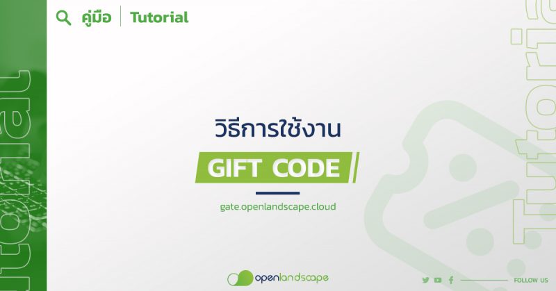 วิธีการใช้งาน Gift Code บน gate.openlandscape.cloud