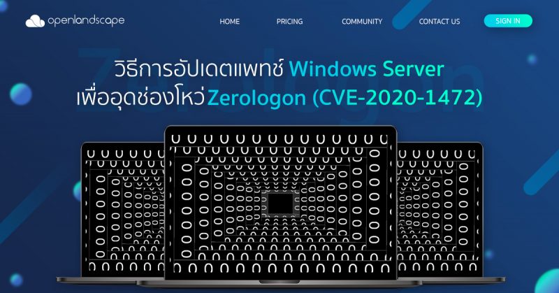 วิธีการอัปเดตแพทช์  Windows Server เพื่ออุดช่องโหว่ Zerologon (CVE-2020-1472)